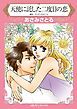 『天使に託した二度目の恋【分冊】』の表紙