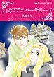 『涙のアニバーサリー【分冊】』の表紙