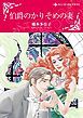『伯爵のかりそめの妻【分冊】』の表紙