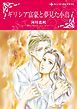 『ギリシア富豪と夢見た小鳥【分冊】』の表紙