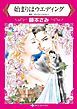 『始まりはウエディング【分冊】』の表紙