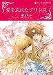 『愛を忘れたプリンス【分冊】』の表紙
