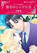 『薄幸のシンデレラ〈ギリシアの花嫁II〉【分冊】』の表紙