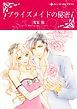 『ブライズメイドの秘密【分冊】』の表紙