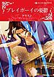 『プレイボーイの憂鬱【分冊】』の表紙