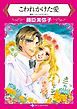 『こわれかけた愛【分冊】』の表紙