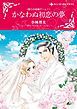 『かなわぬ初恋の夢〈偽りの結婚ゲームI〉【分冊】』の表紙