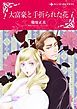 『大富豪と手折られた花【分冊】』の表紙