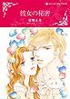『彼女の秘密【分冊】』の表紙