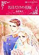 『名目だけの花嫁【分冊】』の表紙