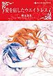 『愛を宿したウエイトレス【分冊】』の表紙