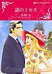 『謎のミセス【分冊】』の表紙