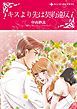 『キスより先は契約違反【分冊】』の表紙