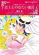 『君主との冷たい蜜月〈三姉妹はシンデレラＩ〉【分冊】』の表紙