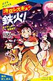 『時空レスキュー鉄火！【試し読み】』の表紙