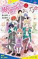 『恋愛寮においでよ☆【試し読み】』の表紙