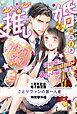 『ことりファンの第一人者 推し婚 婚姻届は、提出用、観賞用、保管用の3枚でお願いします!【特別番外編】』の表紙