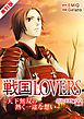 『戦国LOVERS~愛に飢える独眼君主~ 伊達政宗編 無料版』の表紙