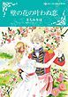 『壁の花の叶わぬ恋【分冊】』の表紙