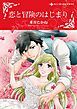 『恋と冒険のはじまり【分冊】』の表紙