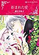 『拒まれた愛【分冊】』の表紙