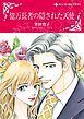 『億万長者の隠された天使【分冊】』の表紙
