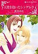 『天使を抱いたシンデレラ【分冊】』の表紙