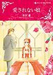 『愛されない娘【分冊】』の表紙