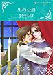 『黒の公爵【分冊】』の表紙