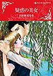 『疑惑の美女【分冊】』の表紙