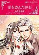 『愛を盗んだ紳士【分冊】』の表紙