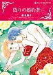 『偽りの婚約者【分冊】』の表紙