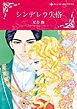 『シンデレラ失格【分冊】』の表紙