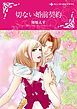 『切ない婚前契約【分冊】』の表紙