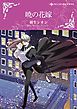 『暁の花嫁【分冊】』の表紙