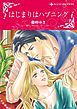 『はじまりはハプニング【分冊】』の表紙