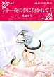 『千一夜の夢に抱かれて【分冊】』の表紙