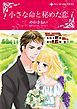 『小さな命と秘めた恋【分冊】』の表紙