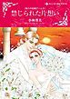 『禁じられた片想い〈偽りの結婚ゲームII〉【分冊】』の表紙