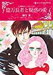 『億万長者と疑惑の愛〈三姉妹はシンデレラＩＩ〉【分冊】』の表紙