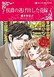 『侯爵の逃げ出した花嫁【分冊】』の表紙