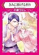 『きみに捧げる祈り【分冊】』の表紙