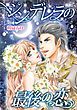 『シンデレラの最後の恋〈愛しの億万長者I〉【分冊】』の表紙
