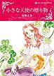 『小さな天使の贈り物【分冊】』の表紙