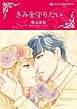 『きみを守りたい【分冊】』の表紙