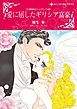 『愛に屈したギリシア富豪〈三姉妹はシンデレラＩＩＩ〉【分冊】』の表紙