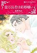 『億万長者は結婚嫌い【分冊】』の表紙