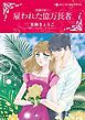 『雇われた億万長者〈恋愛の掟I〉【分冊】』の表紙