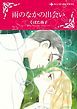『雨のなかの出会い【分冊】』の表紙