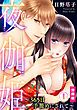 『夜伽姫～365日 手籠めにされて～【分冊版】』の表紙